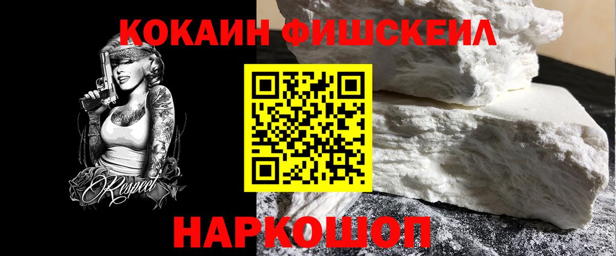 КОКАИН  Вход с VPN  Каменск-Шахтинский  COCAIN Fish Scale  КОКАИН 98% 