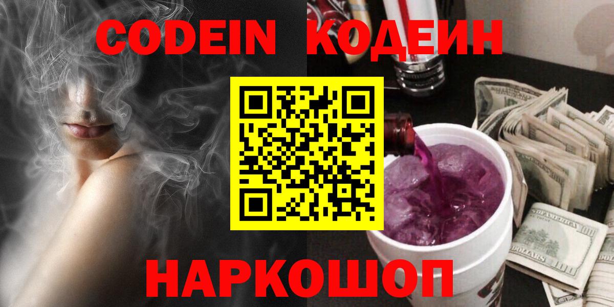 Кодеин Purple Drank Каменск-Шахтинский