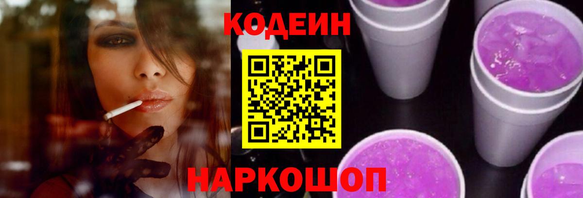 Каменск-Шахтинский  Кодеин Purple Drank  Вход с VPN  Кодеин Purple Drank 